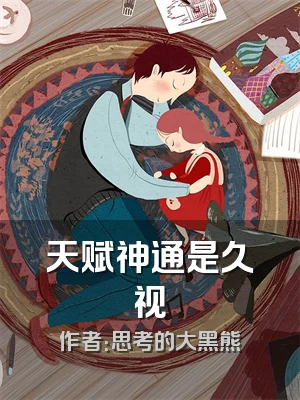 天赋神通是久视