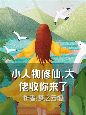 小人物修仙，大佬收你来了