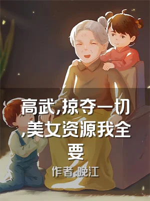 高武，掠夺一切，美女资源我全要