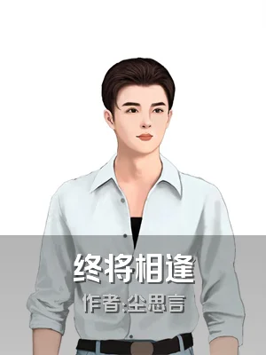 终将相逢