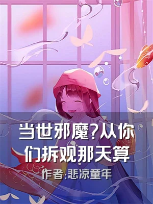 当世邪魔？从你们拆观那天算