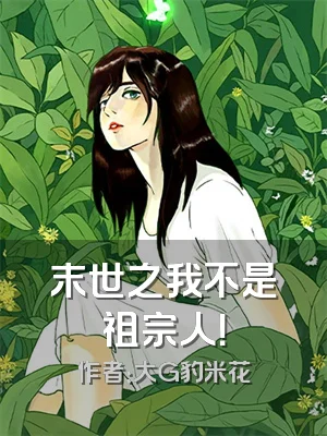 末世之我不是祖宗人！