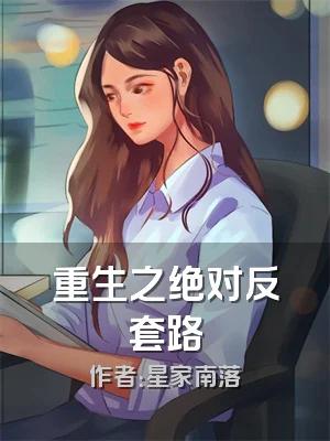 重生之绝对反套路