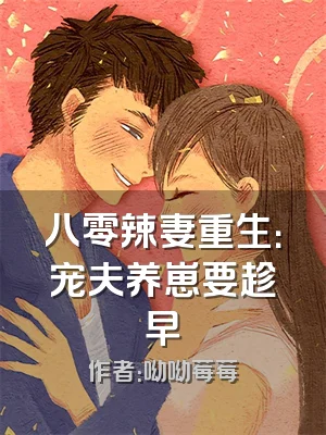 八零辣妻重生：宠夫养崽要趁早