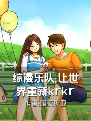 综漫乐队：让世界重新krkr