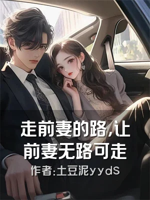走前妻的路，让前妻无路可走