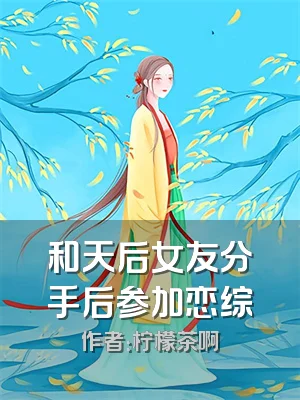 和天后女友分手后参加恋综