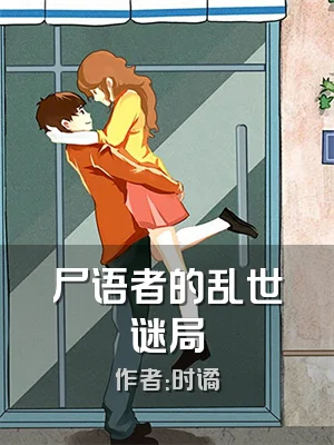 尸语者的乱世谜局