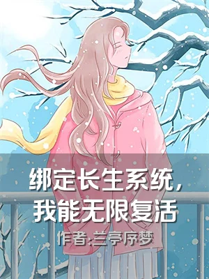 绑定长生系统，我能无限复活