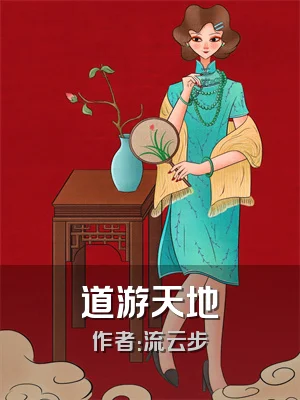 道游天地