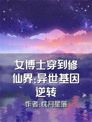 女博士穿到修仙界：异世基因逆转