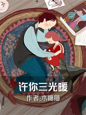 许你三光暖