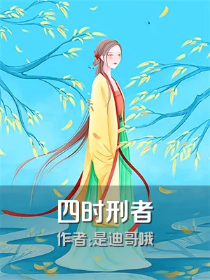 四时刑者