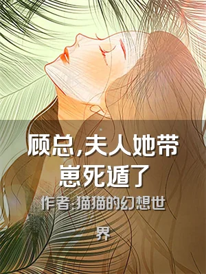 顾总，夫人她带崽死遁了