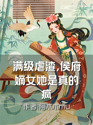 满级虐渣，侯府嫡女她是真的疯