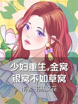 少妇重生，金窝银窝不如草窝