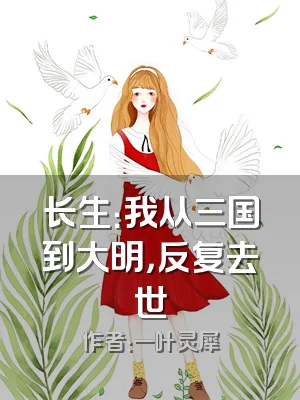 长生：我从三国到大明，反复去世