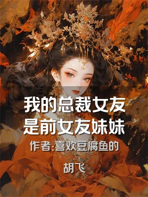 我的总裁女友是前女友妹妹