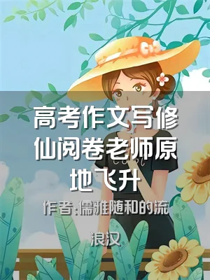 高考作文写修仙阅卷老师原地飞升