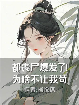 都丧尸爆发了！为啥不让我苟