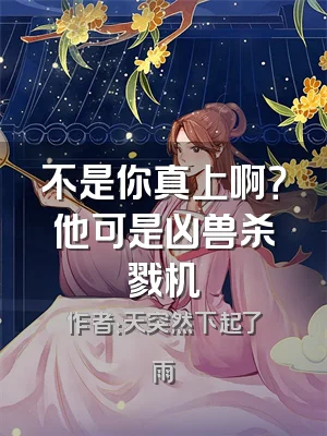 不是你真上啊？他可是凶兽杀戮机