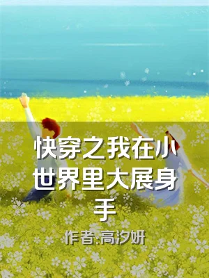 快穿之我在小世界里大展身手