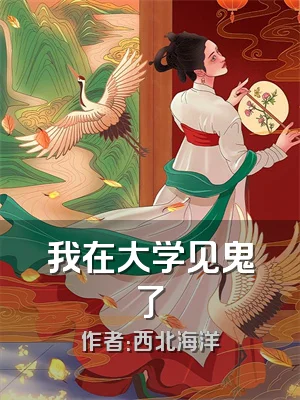 我在大学见鬼了