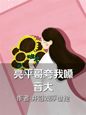 亮平哥夸我嗓音大