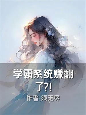 学霸系统赚翻了？！