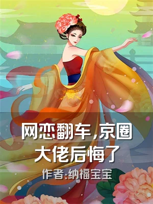 网恋翻车，京圈大佬后悔了