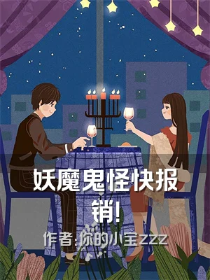 妖魔鬼怪快报销！