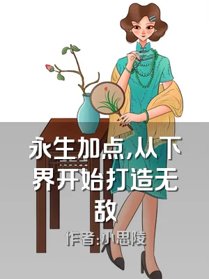 永生加点，从下界开始打造无敌