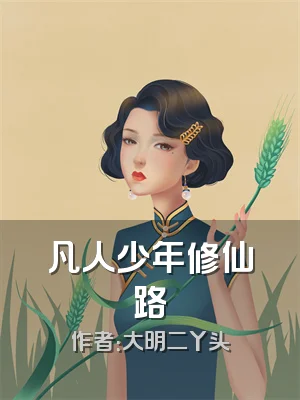 凡人少年修仙路