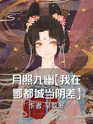 月照九幽【我在酆都城当阴差】