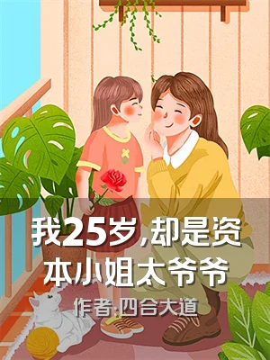 我25岁，却是资本小姐太爷爷