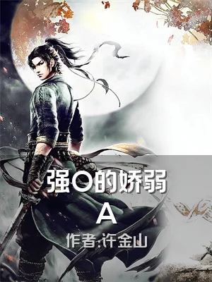 强O的娇弱A