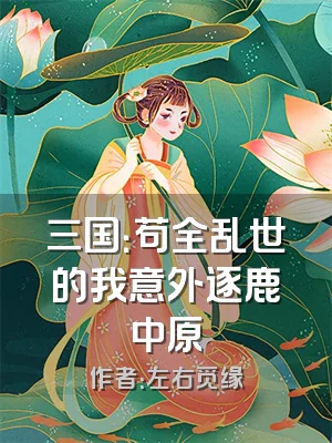 三国：苟全乱世的我意外逐鹿中原