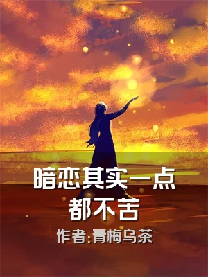 暗恋其实一点都不苦