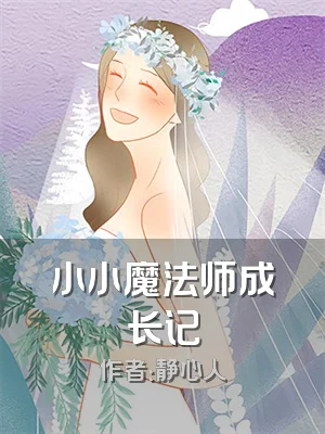 小小魔法师成长记