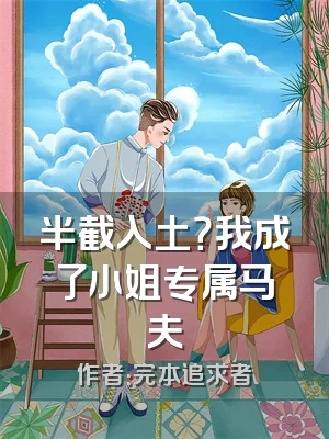 半截入土？我成了小姐专属马夫