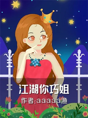 江湖你巧姐