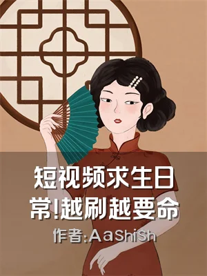 短视频求生日常！越刷越要命