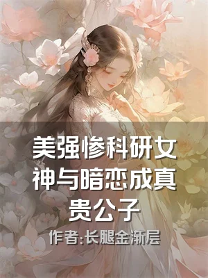 美强惨科研女神与暗恋成真贵公子