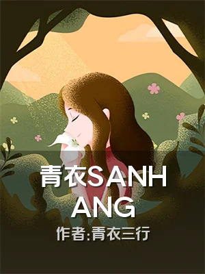 青衣SANHANG