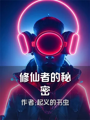 修仙者的秘密