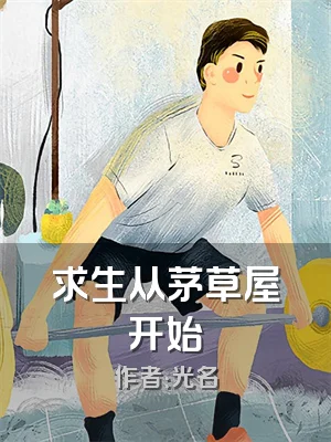 求生从茅草屋开始