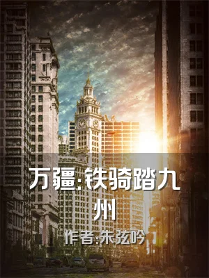 万疆：铁骑踏九州