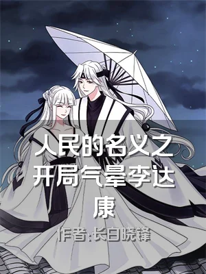 人民的名义之开局气晕李达康