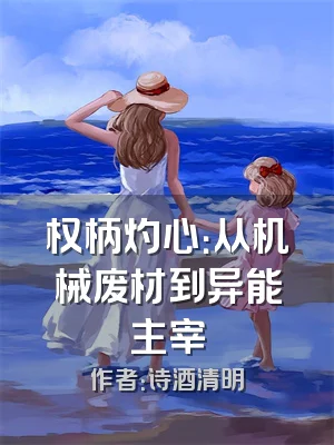 权柄灼心：从机械废材到异能主宰