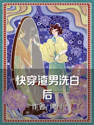 快穿渣男洗白后